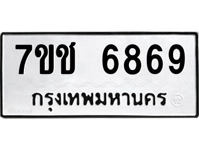 รับจองทะเบียนรถ 6869 หมวดใหม่  7ขช 6869 ทะเบียนมงคล  ผลรวมดี 40