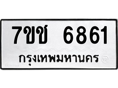 รับจองทะเบียนรถ 6861 หมวดใหม่  7ขช 6861 ทะเบียนมงคล  ผลรวมดี 32
