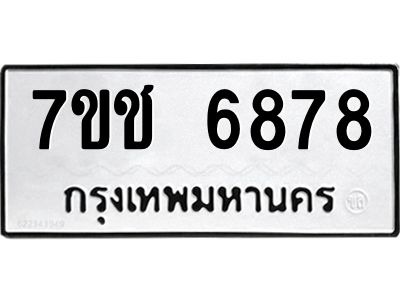 รับจองทะเบียนรถ 6878 หมวดใหม่  7ขช 6878 ทะเบียนมงคล  ผลรวมดี 40