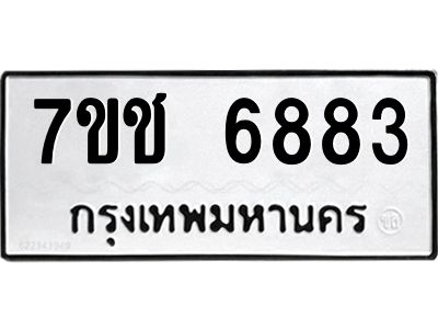 รับจองทะเบียนรถ 6883 หมวดใหม่  7ขช 6883 ทะเบียนมงคล  ผลรวมดี 36