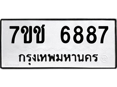 รับจองทะเบียนรถ 6887 หมวดใหม่  7ขช 6887 ทะเบียนมงคล  ผลรวมดี 40