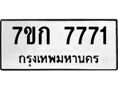 อ.ป้ายทะเบียนรถ 7771  ทะเบียนมงคล   7ขก 7771  ผลรวมดี 32