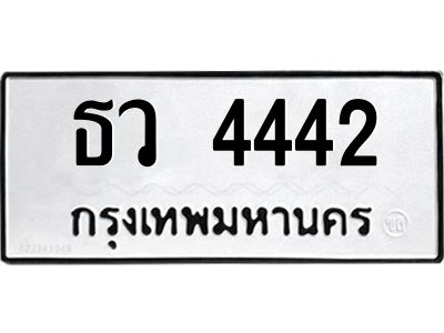 9.ป้ายทะเบียนรถ 4442 ทะเบียนมงคล  ธว 4442 ผลรวมดี 24