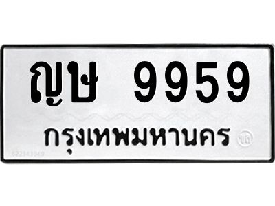 9.ป้ายทะเบียนรถ  9959 ทะเบียนมงคล  ญษ 9959 ผลรวมดี 40