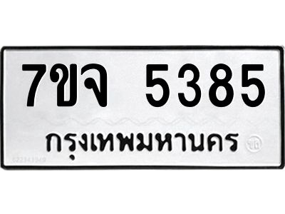 รับจองทะเบียนรถ 5385 หมวดใหม่ 7ขจ 5385 ทะเบียนมงคล ผลรวมดี 36