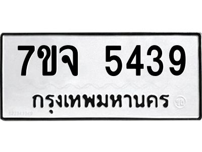 รับจองทะเบียนรถ 5439 หมวดใหม่ 7ขจ 5439 ทะเบียนมงคล ผลรวมดี 36