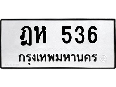 9.ป้ายทะเบียนรถ   536  ทะเบียนมงคล   ฎห 536  ผลรวมดี 24