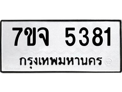 รับจองทะเบียนรถ 5381 หมวดใหม่ 7ขจ 5381 ทะเบียนมงคล ผลรวมดี 32