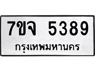 รับจองทะเบียนรถ 5389 หมวดใหม่ 7ขจ 5389 ทะเบียนมงคล ผลรวมดี 40
