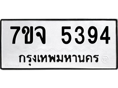 รับจองทะเบียนรถ 5394 หมวดใหม่ 7ขจ 5394 ทะเบียนมงคล ผลรวมดี 36