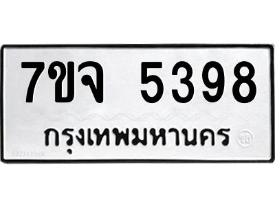 รับจองทะเบียนรถ 5398 หมวดใหม่ 7ขจ 5398 ทะเบียนมงคล ผลรวมดี 40