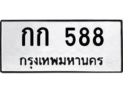 9.ป้ายทะเบียนรถ  588 ทะเบียนมงคล  กก 588 ผลรวมดี 23