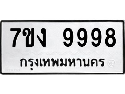 รับจองทะเบียนรถ 9998 หมวดใหม่  7ขง 9998 ทะเบียนมงคล ผลรวมดี 46