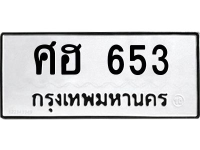 9.ป้ายทะเบียนรถ  653 ทะเบียนมงคล  ศฮ 653 จากกรมขนส่ง