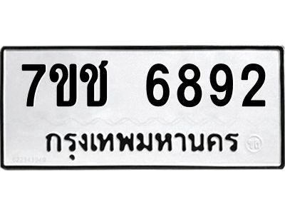 รับจองทะเบียนรถ 6892 หมวดใหม่ 7ขช 6892 ทะเบียนมงคล ผลรวมดี 36