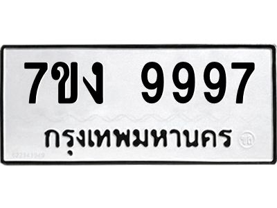รับจองทะเบียนรถ 9997 หมวดใหม่  7ขง 9997 ทะเบียนมงคล ผลรวมดี 65