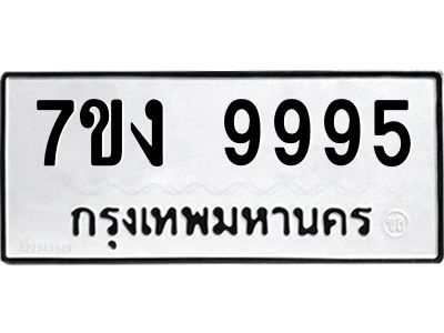 รับจองทะเบียนรถ 9995 หมวดใหม่  7ขง 9995 ทะเบียนมงคล  จากกรมขนส่ง