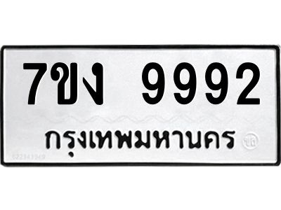 รับจองทะเบียนรถ 9992 หมวดใหม่  7ขง 9992 ทะเบียนมงคล  ผลรวมดี 40