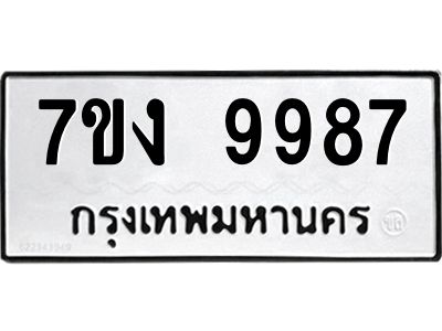 รับจองทะเบียนรถ 9987 หมวดใหม่  7ขง 9987 ทะเบียนมงคล  ผลรวมดี 44