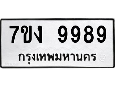 รับจองทะเบียนรถ 9989 หมวดใหม่  7ขง 9989 ทะเบียนมงคล ผลรวมดี 46