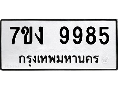 รับจองทะเบียนรถ 9985 หมวดใหม่  7ขง 9985 ทะเบียนมงคล ผลรวมดี 42
