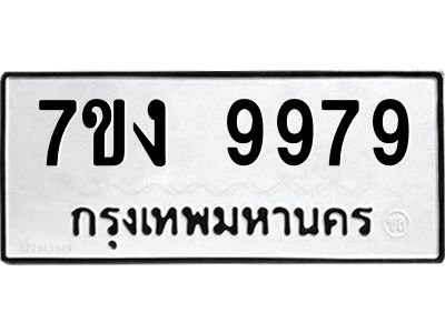 รับจองทะเบียนรถ 9979 หมวดใหม่  7ขง 9979 ทะเบียนมงคล  ผลรวมดี 45