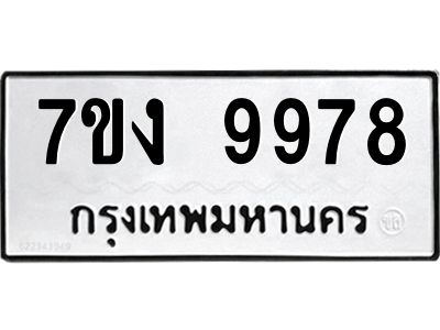 รับจองทะเบียนรถ 9978 หมวดใหม่  7ขง 9978 ทะเบียนมงคล ผลรวมดี 44
