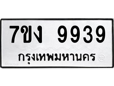 รับจองทะเบียนรถ 9939 หมวดใหม่  7ขง 9939 ทะเบียนมงคล  ผลรวมดี 41