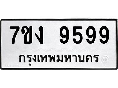 รับจองทะเบียนรถ 9599 หมวดใหม่  7ขง 9599 ทะเบียนมงคล  จากกรมขนส่ง
