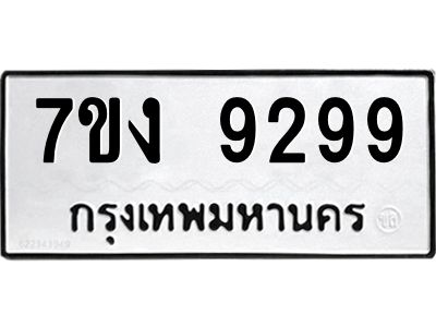 รับจองทะเบียนรถ 9299 หมวดใหม่  7ขง 9299 ทะเบียนมงคล  ผลรวมดี 42