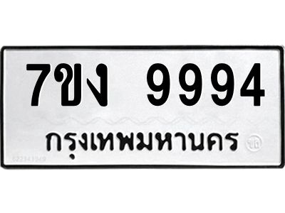 รับจองทะเบียนรถ 9994 หมวดใหม่  7ขง 9994 ทะเบียนมงคล  ผลรวมดี 42