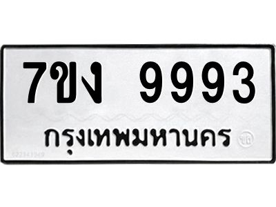 รับจองทะเบียนรถ 9993 หมวดใหม่  7ขง 9993 ทะเบียนมงคล  ผลรวมดี 41