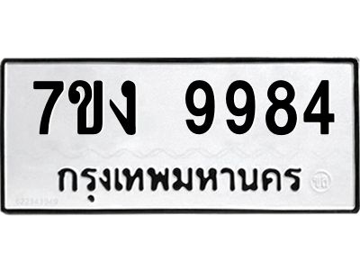 รับจองทะเบียนรถ 9984 หมวดใหม่  7ขง 9984 ทะเบียนมงคล ผลรวมดี 41