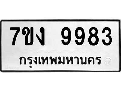 รับจองทะเบียนรถ 9983 หมวดใหม่  7ขง 9983 ทะเบียนมงคล  ผลรวมดี 40