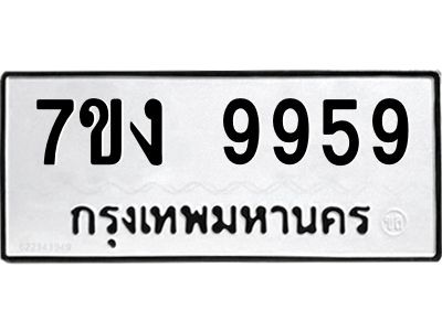 รับจองทะเบียนรถหมวดใหม่  7ขง 9959 ทะเบียนมงคล  จากกรมขนส่ง