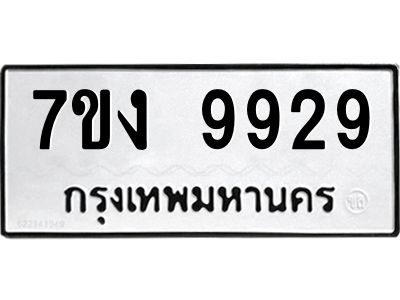 รับจองทะเบียนรถ 9929 หมวดใหม่  7ขง 9929 ทะเบียนมงคล ผลรวมดี 40