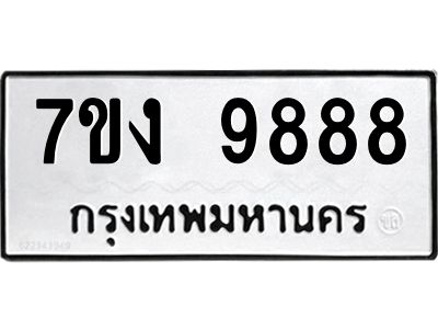 รับจองทะเบียนรถ 9888 หมวดใหม่  7ขง 9888 ทะเบียนมงคล  ผลรวมดี 44