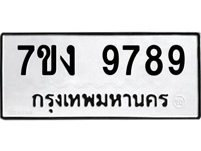รับจองทะเบียนรถ 9789 หมวดใหม่  7ขง 9789 ทะเบียนมงคล  ผลรวมดี 44