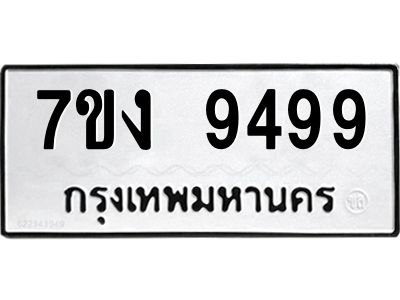 รับจองทะเบียนรถ 9499 หมวดใหม่  7ขง 9499 ทะเบียนมงคล ผลรวมดี 42