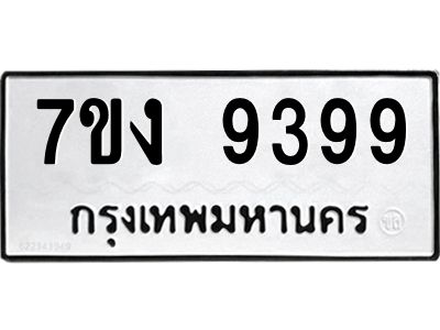 รับจองทะเบียนรถ 9399 หมวดใหม่  7ขง 9399 ทะเบียนมงคล ผลรวมดี 41