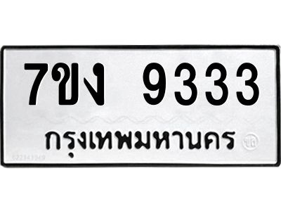 รับจองทะเบียนรถ 9333 หมวดใหม่  7ขง 9333 ทะเบียนมงคล  จากกรมขนส่ง