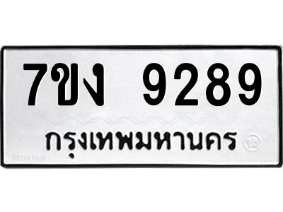 รับจองทะเบียนรถ 9289 หมวดใหม่  7ขง 9289 ทะเบียนมงคล  จากกรมขนส่ง