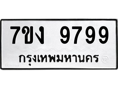 รับจองทะเบียนรถ 9799 หมวดใหม่  7ขง 9799 ทะเบียนมงคล  ผลรวมดี 45