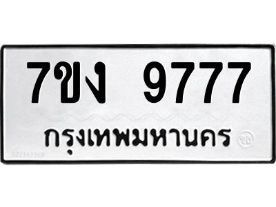 รับจองทะเบียนรถ 9777 หมวดใหม่  7ขง 9777 ทะเบียนมงคล  ผลรวมดี 41