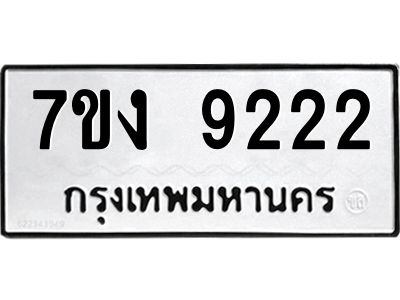 รับจองทะเบียนรถ 9222 หมวดใหม่  7ขง 9222 ทะเบียนมงคล  จากกรมขนส่ง