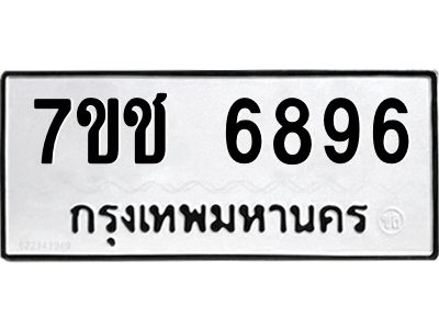 รับจองทะเบียนรถ 6896 หมวดใหม่ 7ขช 6896 ทะเบียนมงคล ผลรวมดี 40