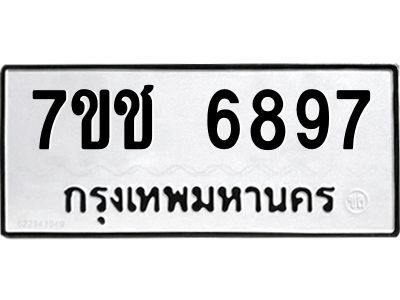 รับจองทะเบียนรถ 6897 หมวดใหม่ 7ขช 6897 ทะเบียนมงคล ผลรวมดี 41