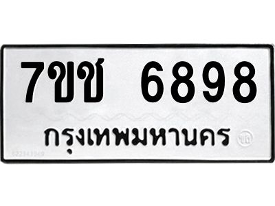 รับจองทะเบียนรถ 6898 หมวดใหม่ 7ขช 6898 ทะเบียนมงคล ผลรวมดี 42