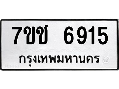 รับจองทะเบียนรถ 6915 หมวดใหม่ 7ขช 6915 ทะเบียนมงคล ผลรวมดี 32