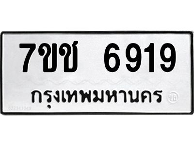 รับจองทะเบียนรถ 6919 หมวดใหม่ 7ขช 6919 ทะเบียนมงคล ผลรวมดี 36